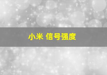 小米 信号强度